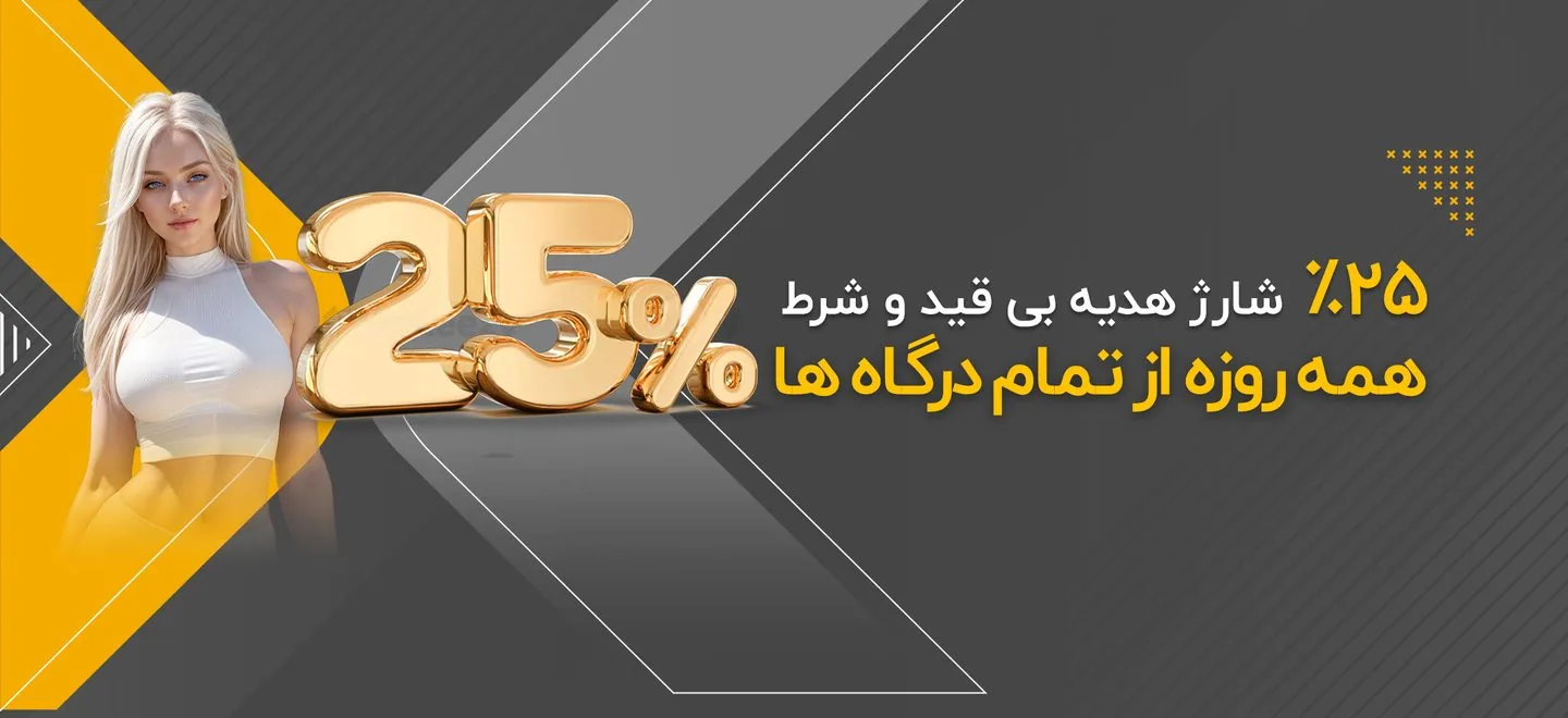 بنر ۲۵٪ شارژ هدیه بی قید و شرط — دنس بت