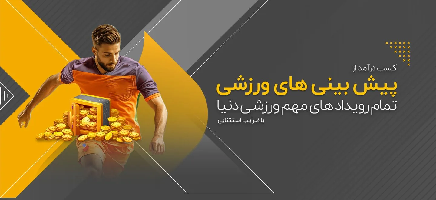 بنر کسب درآمد از پیش‌بینی ورزشی — دنس بت
