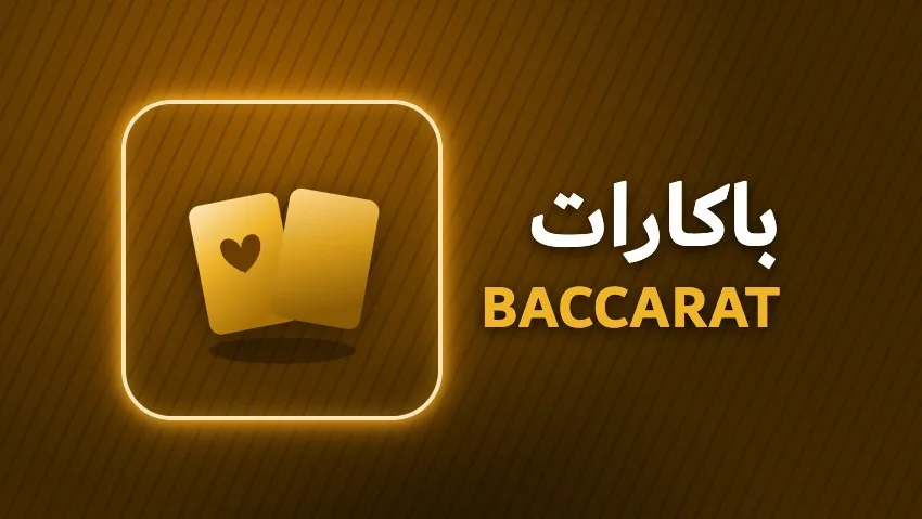 کارت بازی باکارات رایگان بازی انفجار وی آی پی