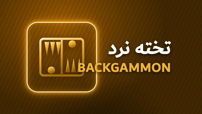 کارت بازی تخته نرد رایگان بازی انفجار وی آی پی