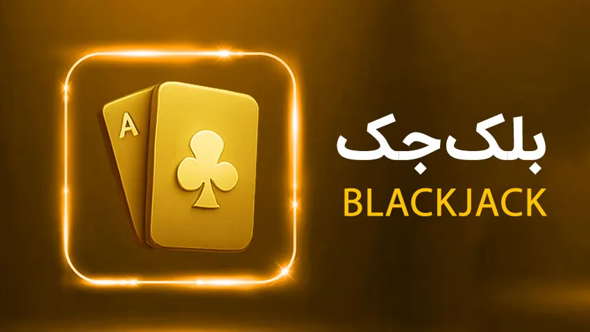 کارت بازی بلک جک رایگان بازی انفجار وی آی پی