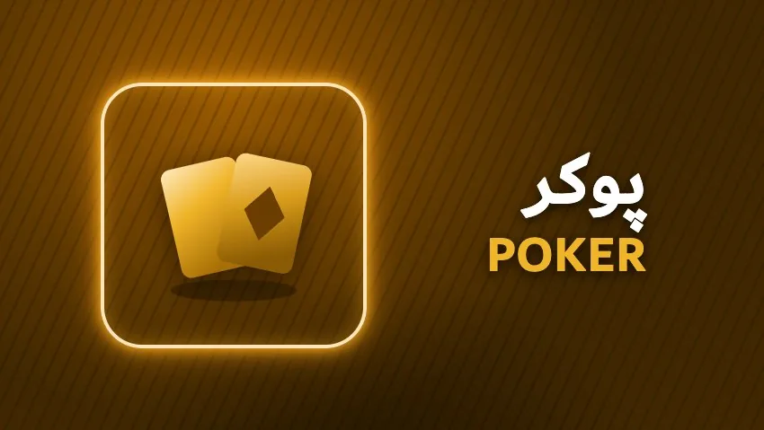 کارت بازی پوکر رایگان بازی انفجار وی آی پی