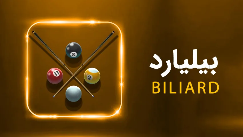 کارت بازی بیلیارد رایگان بازی انفجار وی آی پی